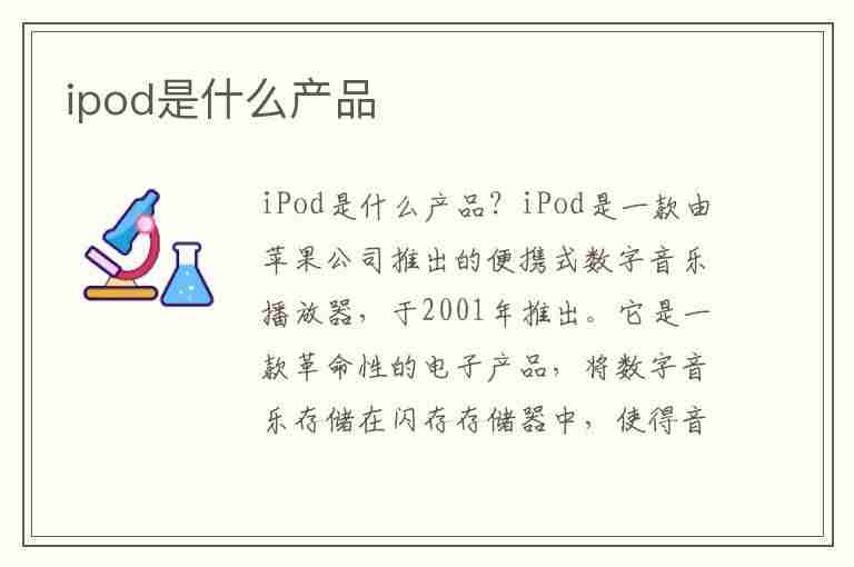 ipod是什么产品(ipod是什么产品如何关闭)